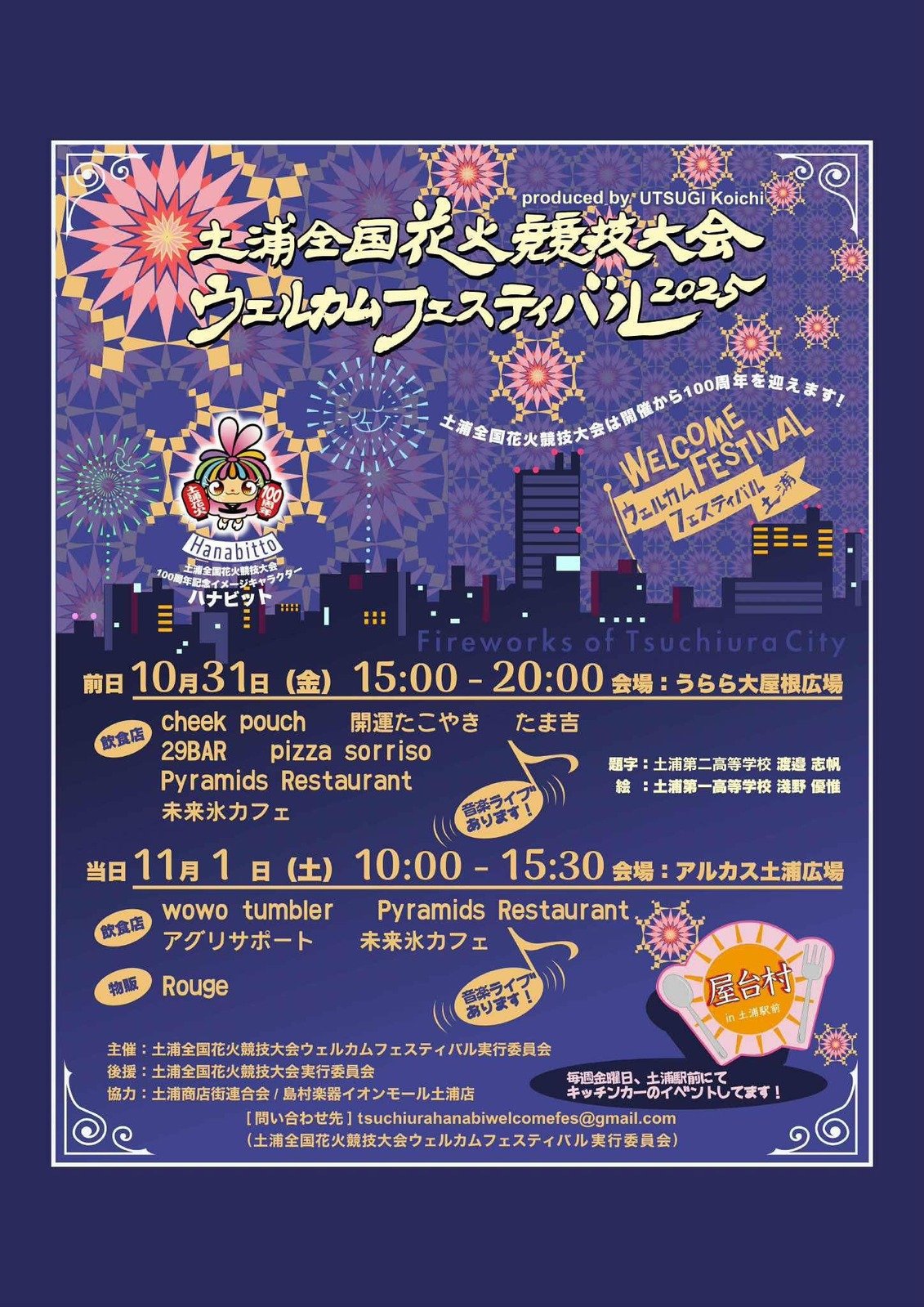 2025 Tsuchiura Hanabi welcome festival